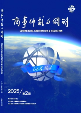 商事仲裁与调解杂志